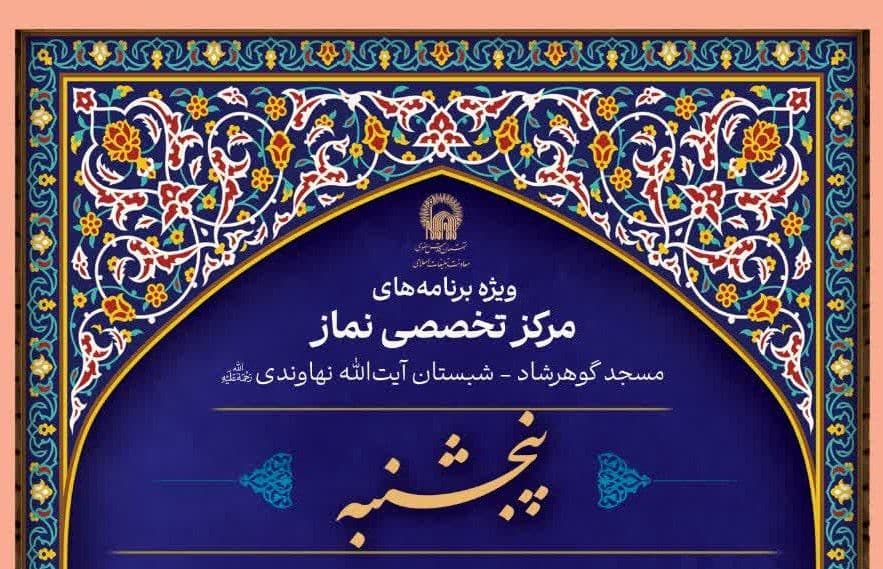  ویژه برنامه های مرکز تخصصی نماز(پنجشنبه ها)