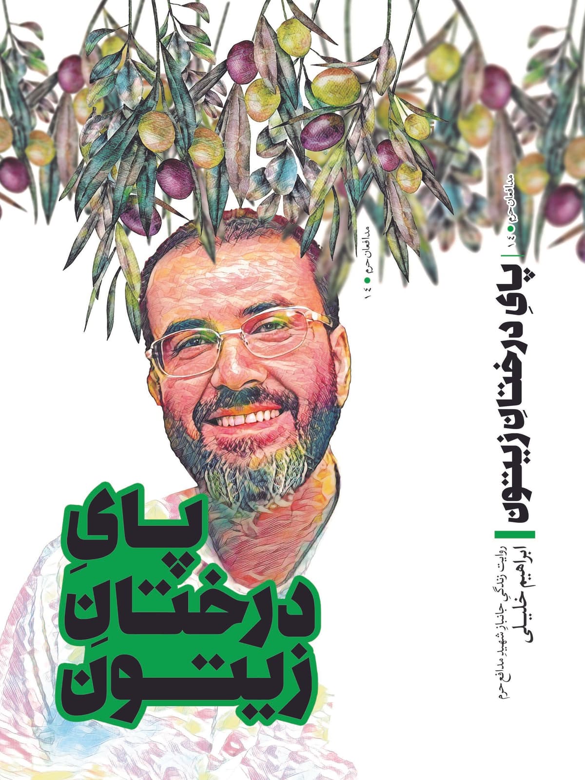 پای درختان زیتون - روایت زندگی جانباز شهید مدافع حرم ابراهیم خلیلی