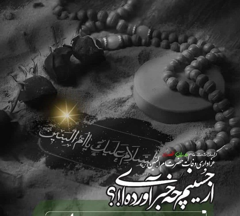 ویژه برنامه وفات حضرت ام البنین سلام الله علیها و روز تکریم مادران شهدا 