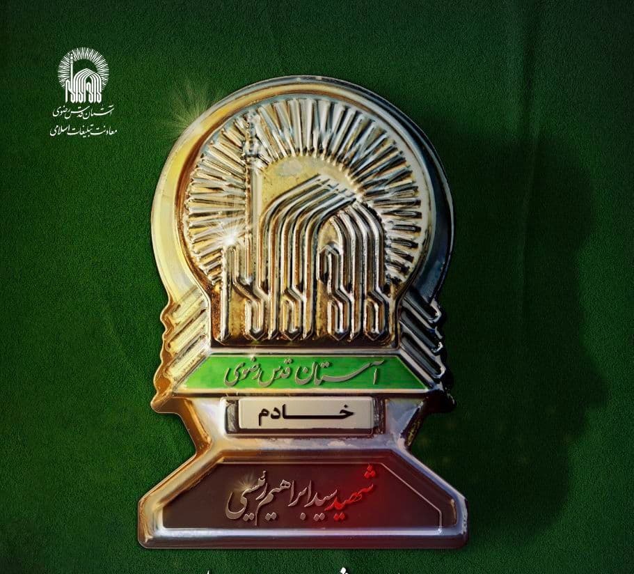 مراسم اربعین شهادت خادم الرضا(ع) شهید آیت الله رئیسی و شهدای خدمت