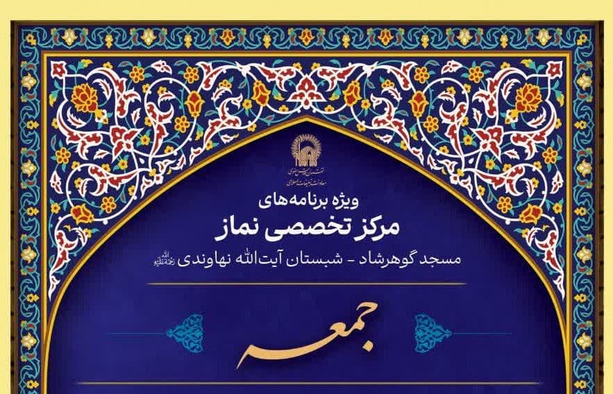 ویژه برنامه های مرکز تخصصی نماز(جمعه ها)