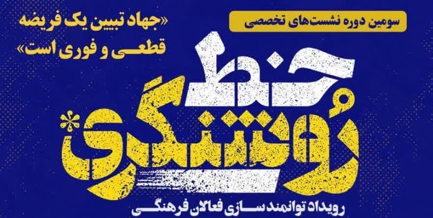  سلسله نشست های تخصصی خط روشنگری 