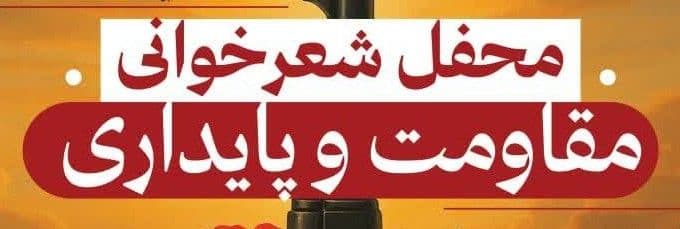 محفل شعرخوانی مقاومت و پایداری 