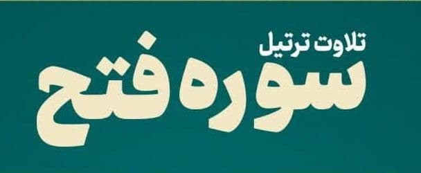 تلاوت ترتیل سوره فتح  بر اساس توصیۀ مؤکد مقام معظم رهبری