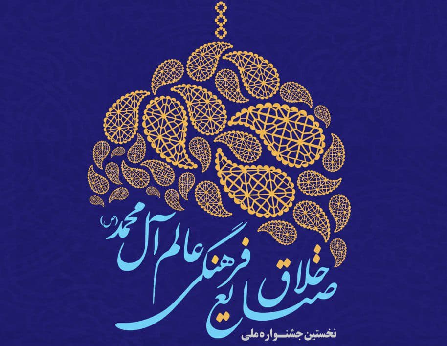 نخستین جشنواره ملی «صنایع خلاق فرهنگی عالم آل محمد(ص)»