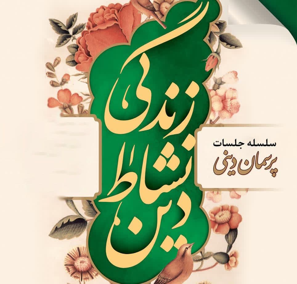 سلسله جلسات پرسمان دینی | دین،نشاط، زندگی