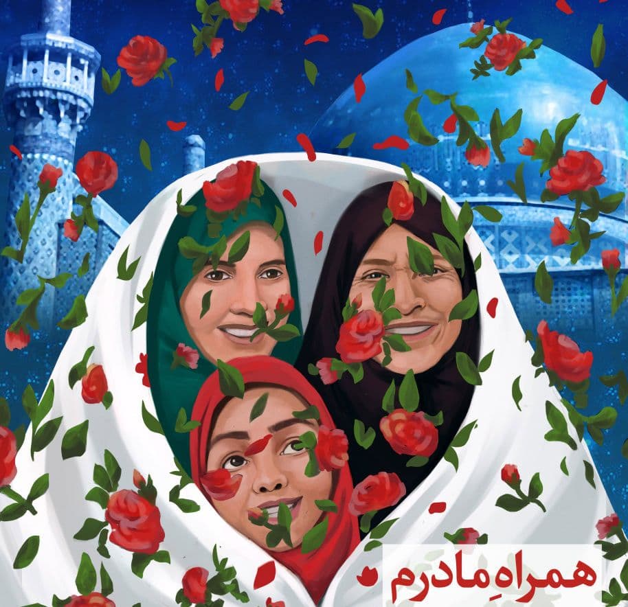 همراه مادرم | همایش بزرگ مادران و دختران