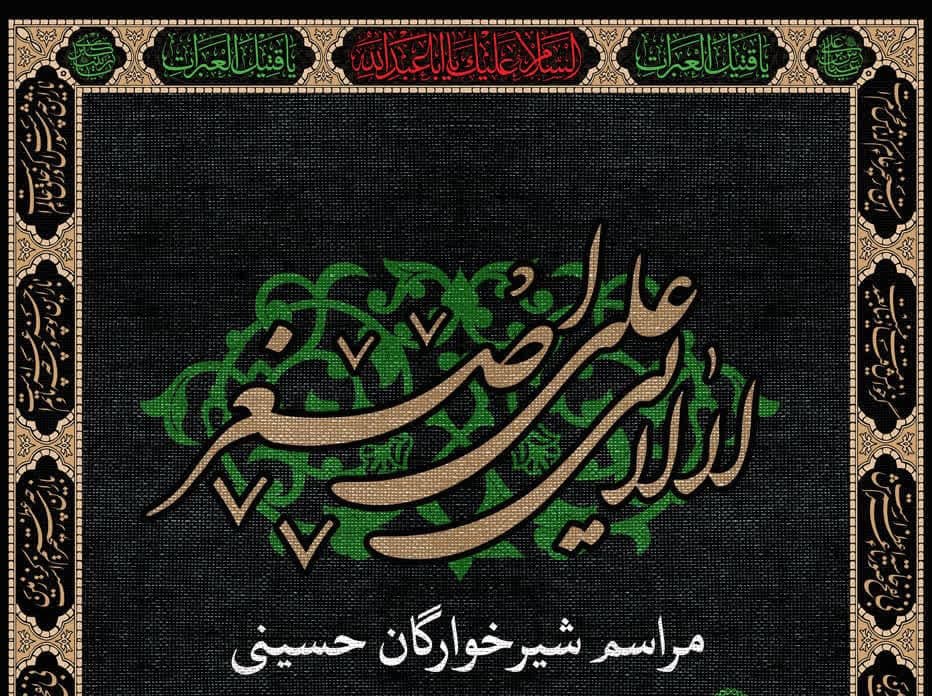 مراسم شیرخوارگان حسینی