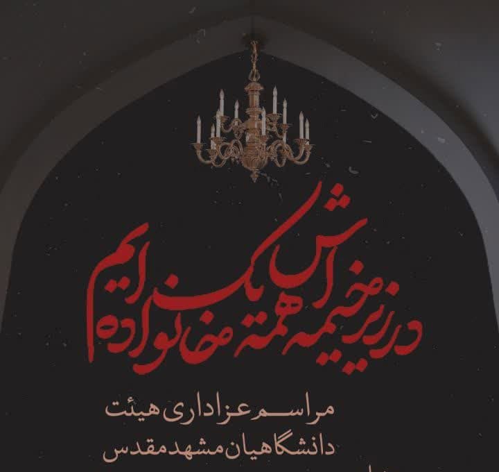 مراسم عزاداری هیئت دانشگاهیان مشهد مقدس