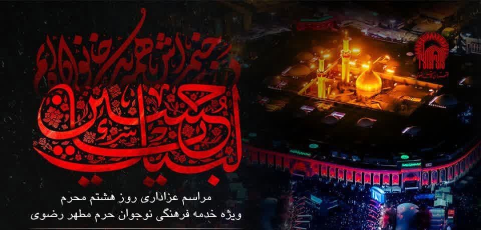 مراسم عزاداری روز هشتم محرم ویژه خدمه نوجوان حرم مطهر رضوی