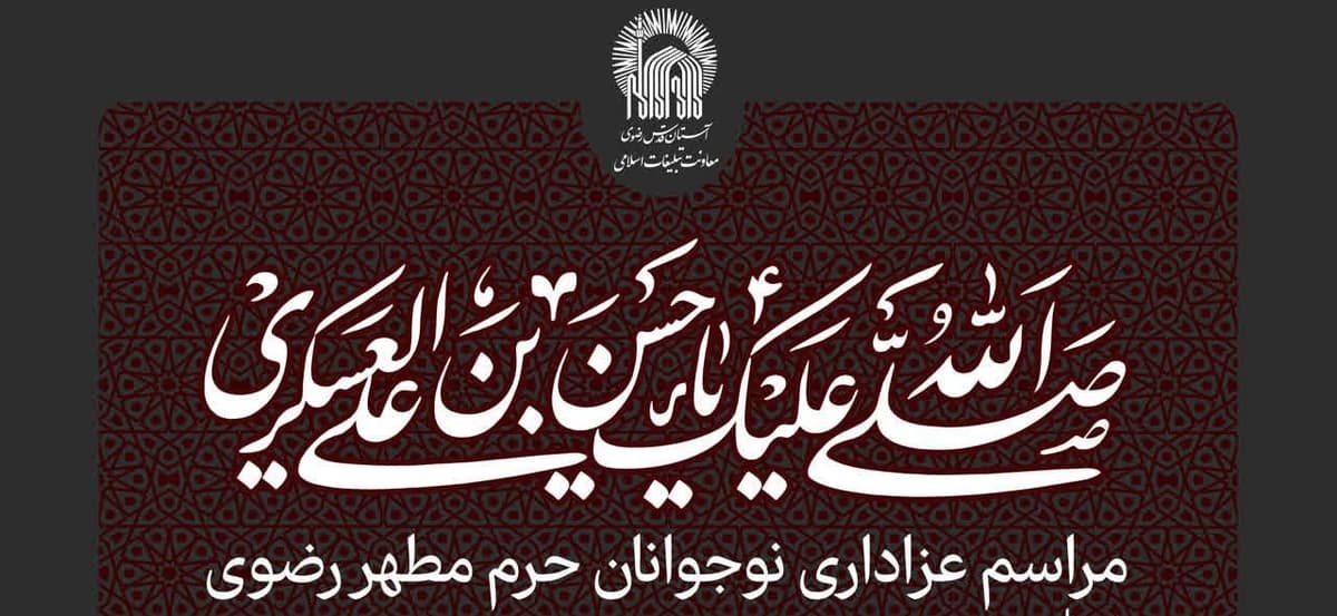 مراسم عزاداری نوجوانان حرم مطهر رضوی به مناسبت شهادت امام حسن عسکری(ع) 
