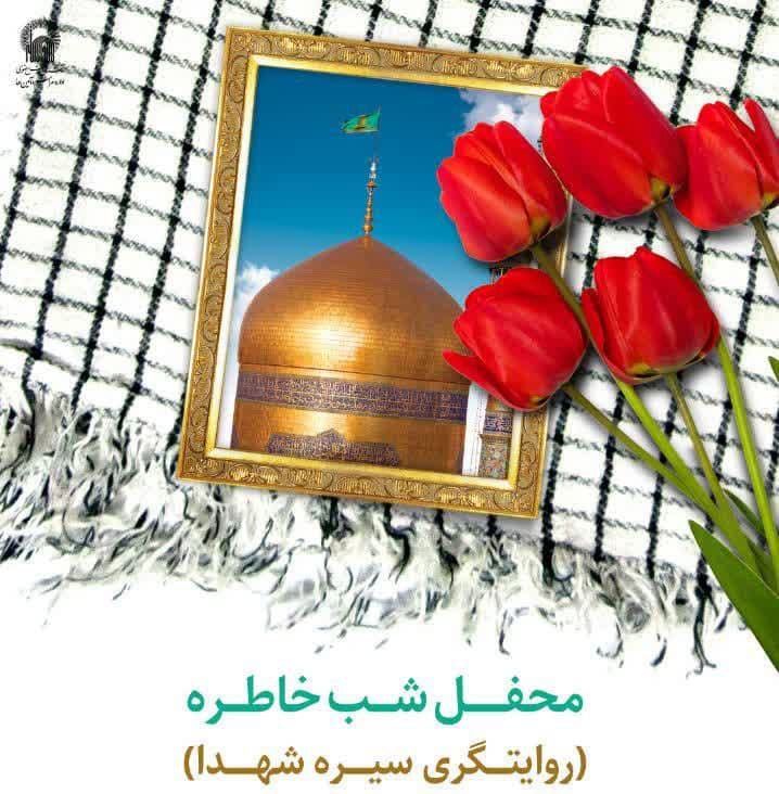 محفل شب خاطره | روایتگری سیره شهدا