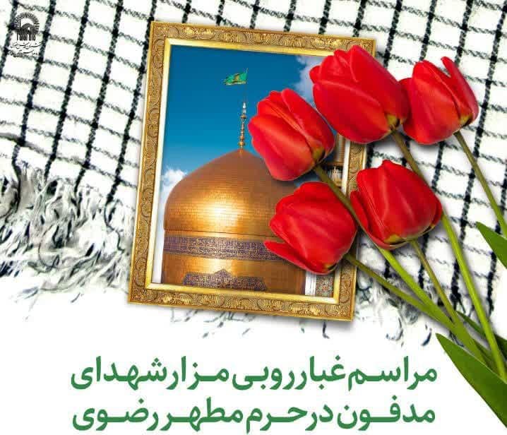 مراسم غبارروبی مزار شهداء و مراسم وداع با پیکر مطهر شهید گمنام