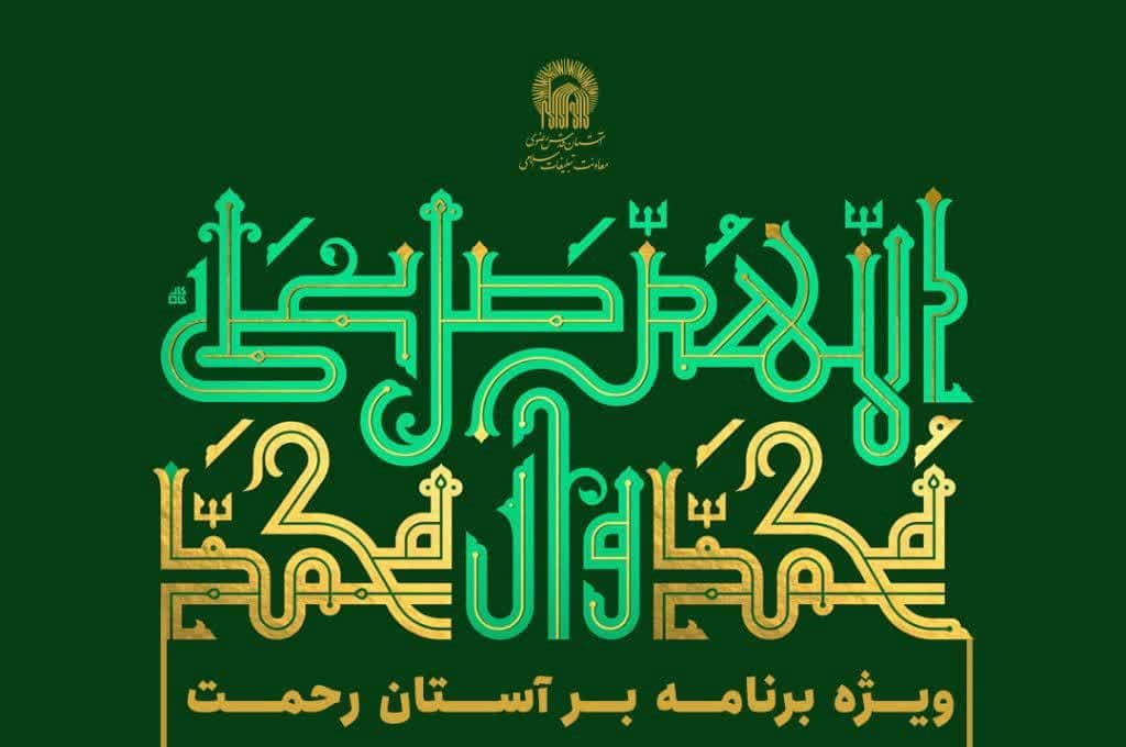 ویژه برنامه بر آستان رحمت(ویژه بانوان)