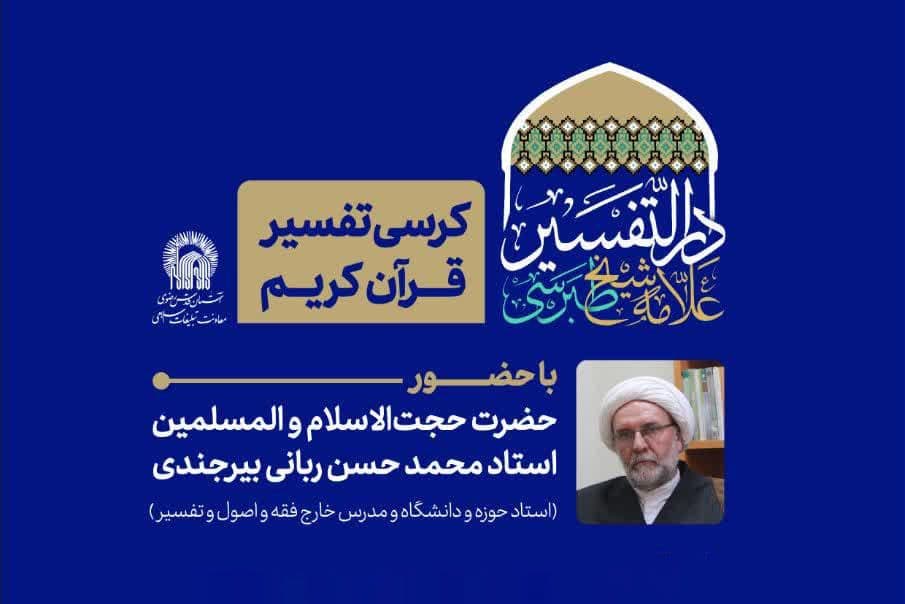 کرسی تفسیر قرآن | تفسیر مجمع البیان علامه شیخ طبرسی