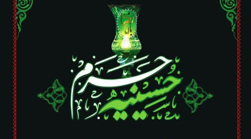  حسینیه حرم | مراسم عزاداری ایام دهه فاطمیه