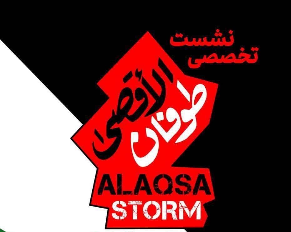  نشست تخصصی طوفان الاقصی