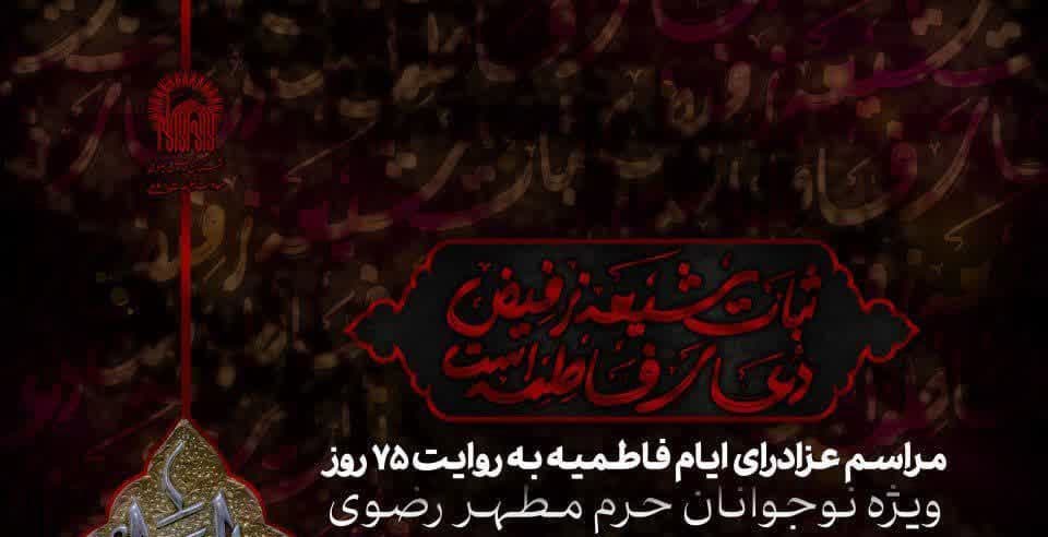 مراسم عزاداری ایام فاطمیه(ویژه نوجوانان)