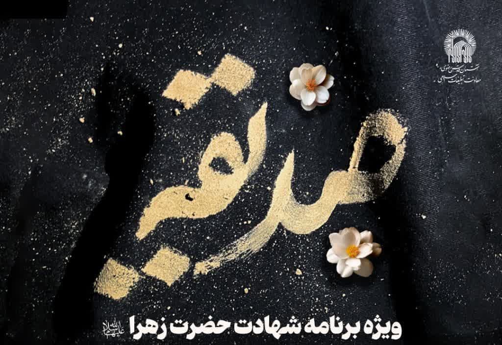 ویژه برنامه صبح و شام شهادت حضرت زهرا(س)