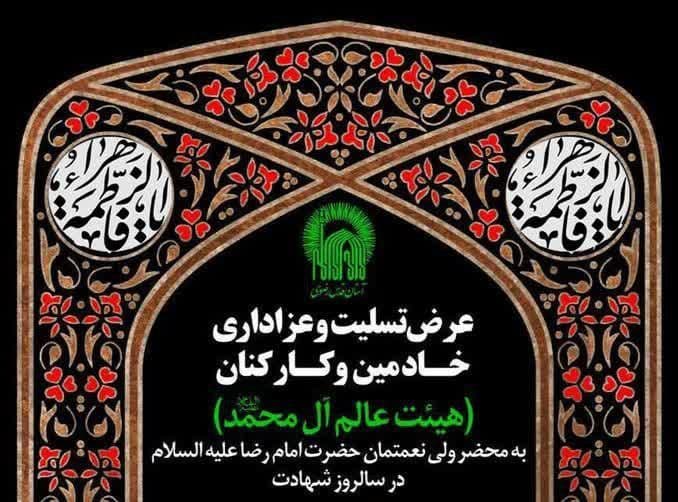 مراسم عزاداری خادمین و کارکنان (هیئت عالم آل محمد