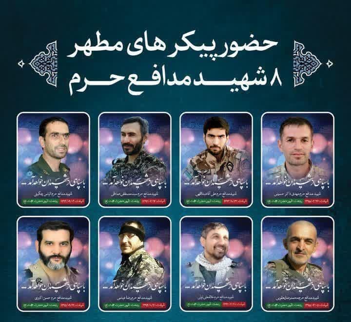 حضور پیکر های ۸ شهید مدافع حرم