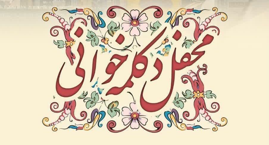 محفل دکلمه خوانی ویژه دختران نوجوان