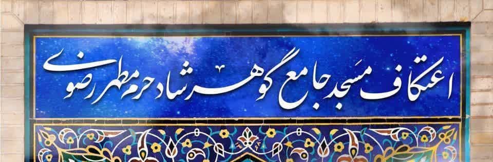  ثبت‌نام اعتکاف مسجد جامع گوهرشاد حرم مطهر رضوی 