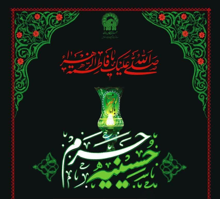 حسینیه حرم | مراسم عزاداری ایام دهه فاطمیه