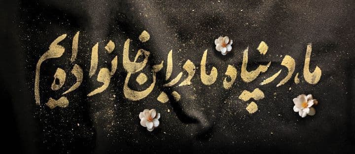 مدافغ ولایت | محفل دکلمه خوانی و شعرخوانی