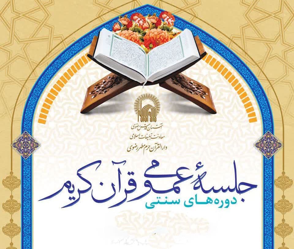 جلسه عمومی قرآن کریم | دوره های سنتی