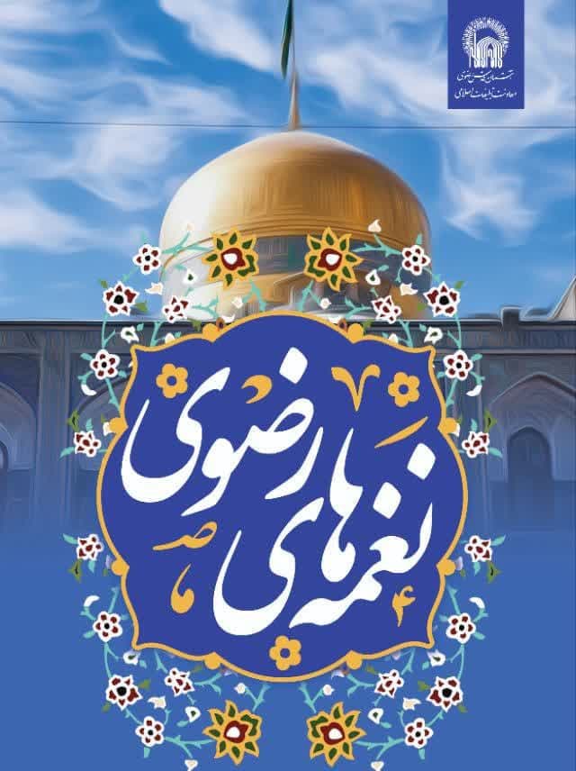 نغمه های رضوی | محفل دکلمه خوانی نوجوانان