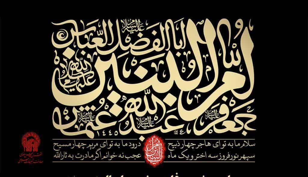 مراسم صبح و شام وفات حضرت ام البنین(س)