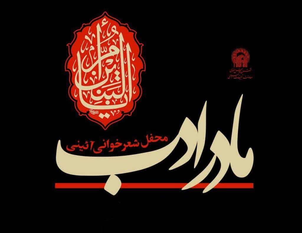 مادر ادب | محفل شعرخوانی آئینی