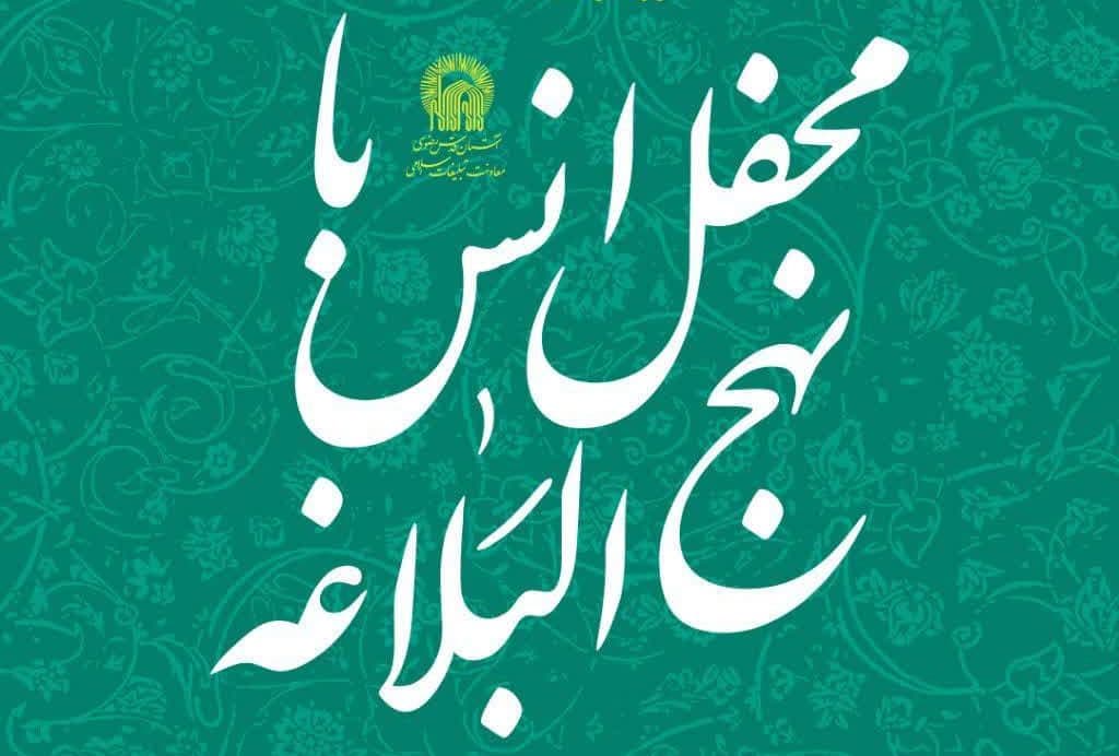 محفل انس با نهج البلاغه