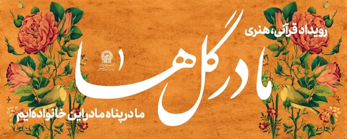 مادر گل ها | رویداد قرآنی، هنری ویژه  مادران و دختران نوجوان