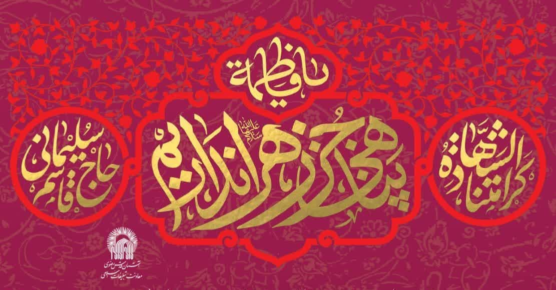  مراسم شب ولادت حضرت زهرا(س)  و میلاد امام خمینی(ره)