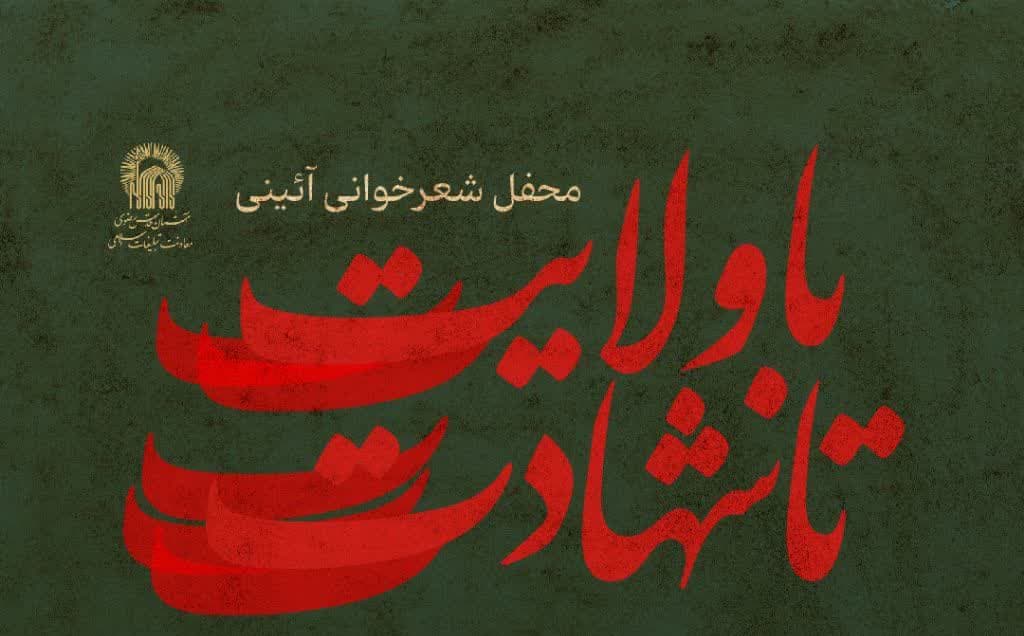  محفل شعرخوانی آئینی با ولایت تا شهادت