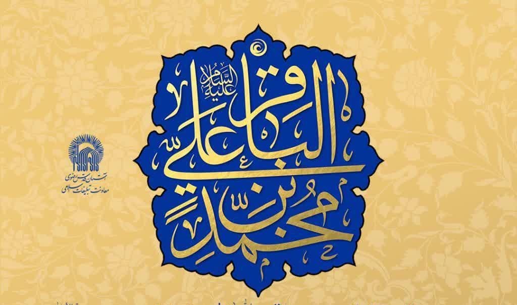 ویژه برنامه های جشن ولادت با سعادت امام محمد باقر(ع)     