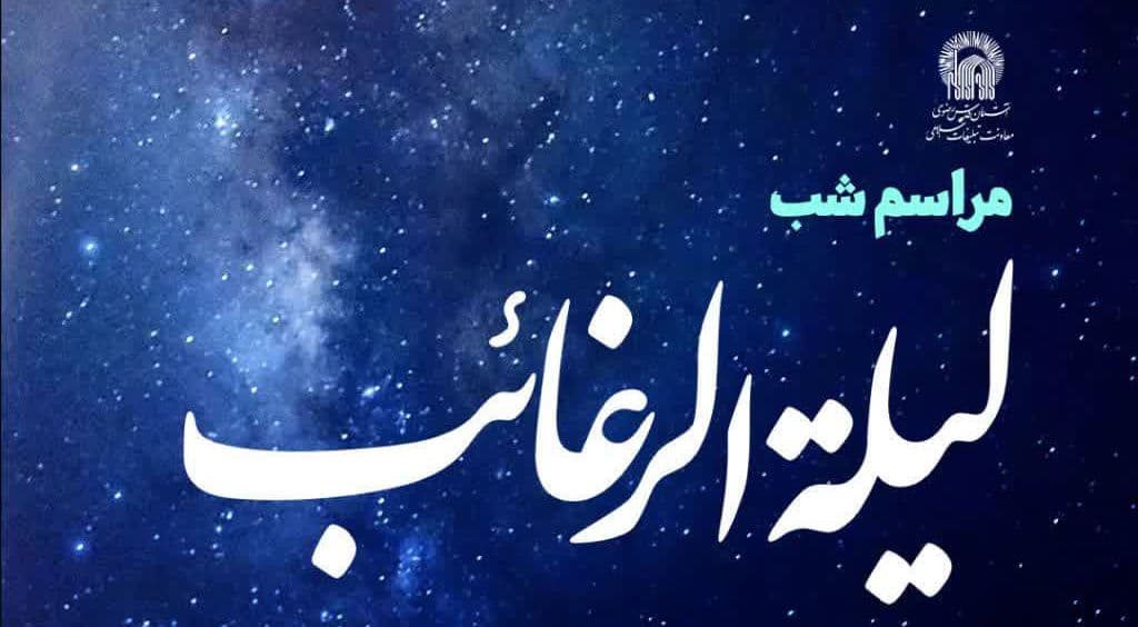 مراسم شب لیلة الرغائب