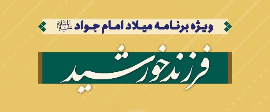 فرزند خورشید | ویژه برنامه ولادت امام جواد(ع)