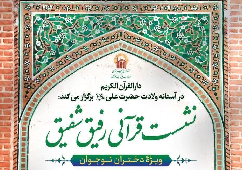 نشست قرآنی رفیق شفیق ویژه دختران نوجوان