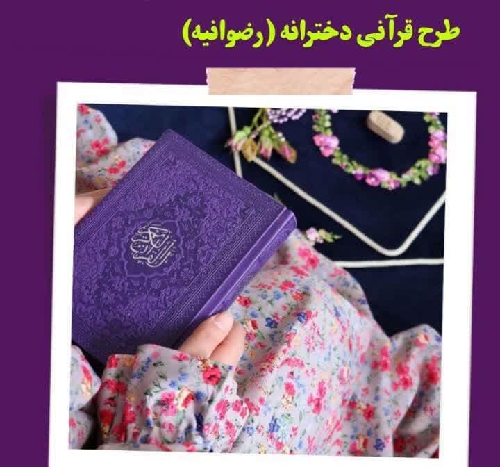 طرح قرآنی دخترانه(رضوانیه) 