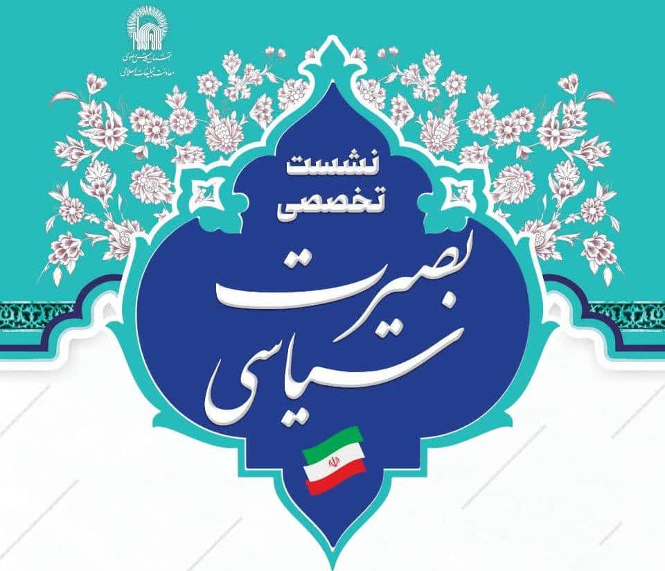 نشست تخصصی بصیرت سیاسی