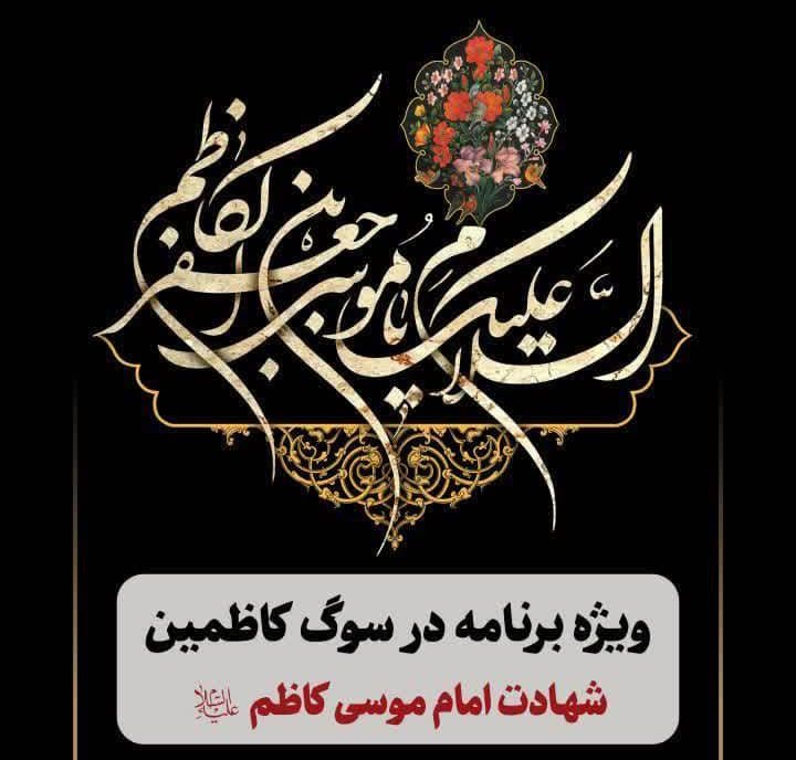 ویژه برنامه در سوگ کاظمین | ویژه خواهران