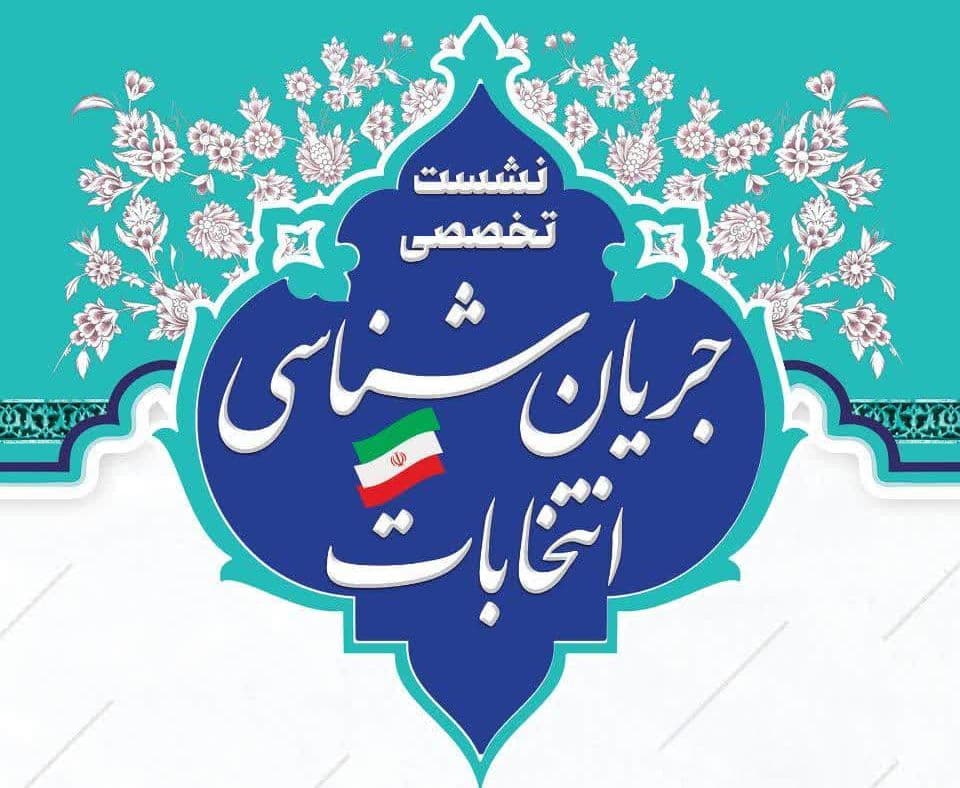 نشست تخصصی جریان شناسی انتخابات