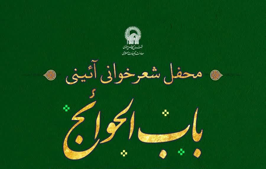 محفل شعرخوانی آئینی باب الحوائج(ع)