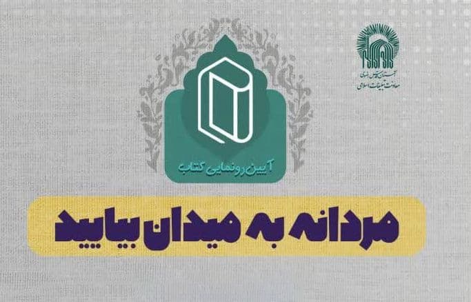 آین رونمایی از کتاب مردانه به میدان بیایید