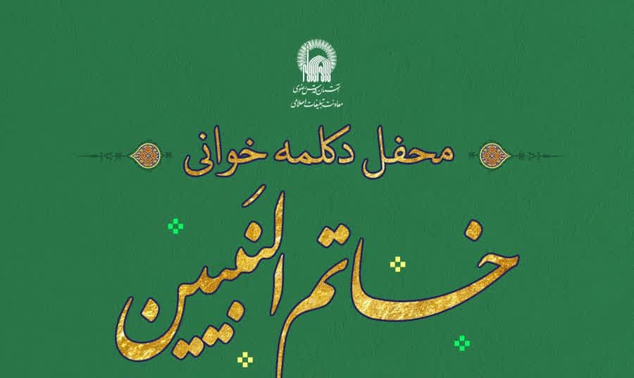 محفل دکلمه خوانی خاتم النبیین