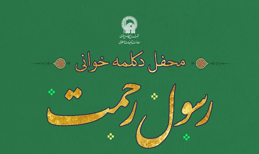 محفل دکلمه خوانی رسول رحمت