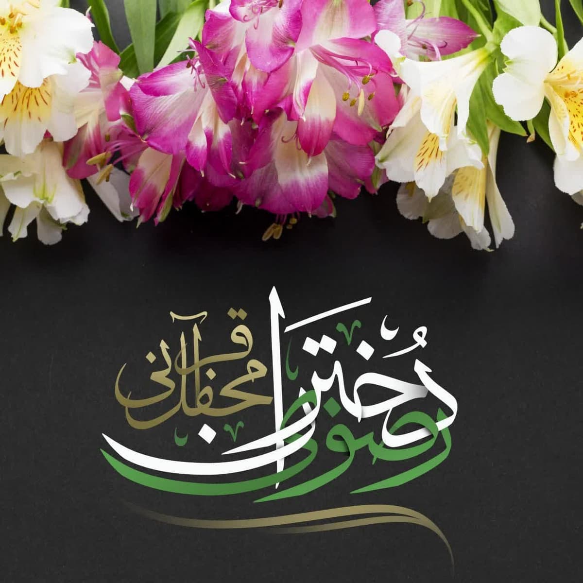 محفل قرآنی دختران رضوی